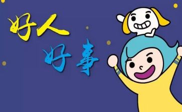 做好人好事事迹材料优质8篇