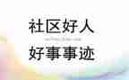 好人好事的作文600字7篇