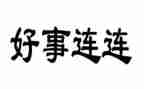 好人好事的作文通用6篇