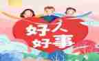 做好人好事事迹推荐6篇