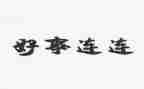 做好人好事事迹模板7篇
