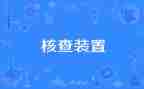 机构编制核查工作自查报告5篇
