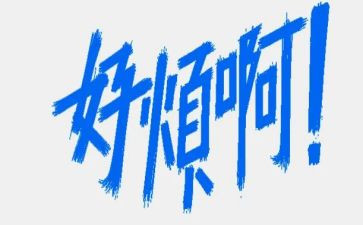 我最烦的人作文300字5篇