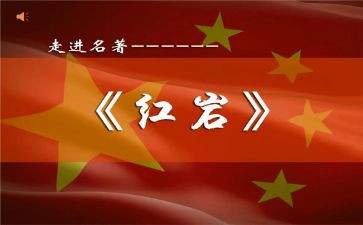 读红岩读后感500字6篇