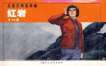 红岩读后感700字5篇