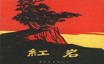 红岩读后感1000字6篇
