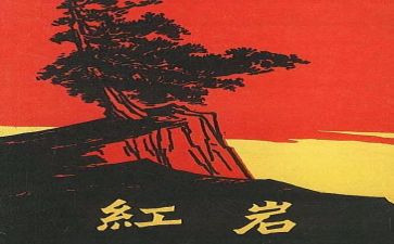 读红岩的读后感400字5篇