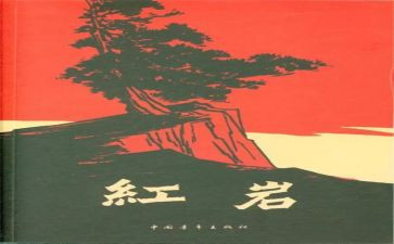 读?w红岩读后感500字6篇