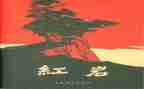 读?w红岩读后感500字6篇