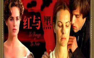 《红与黑》的读后感5篇