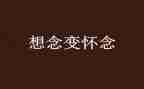 我怀念的童年作文500字7篇