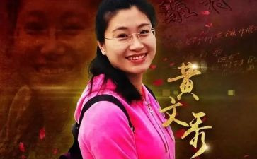 黄文秀心得6篇
