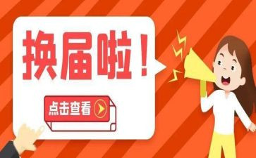 换届工作总结个人总结6篇