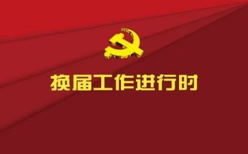 2023换届换届述职报告8篇