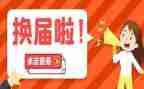 换届工作总结个人总结6篇