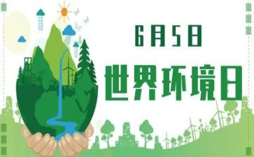 环境日班会教案6篇