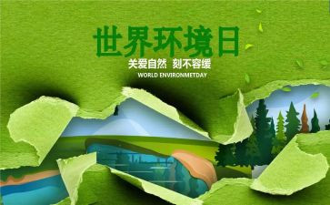 环境日班会教案7篇