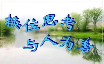 换位思考的心得体会8篇
