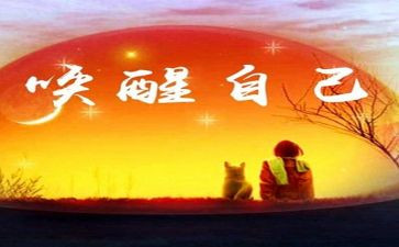 有关于唤醒的作文7篇