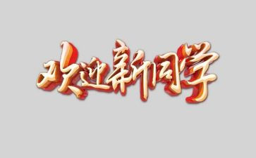 欢迎新领导讲话稿8篇