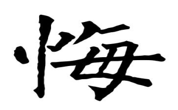 追悔莫及的作文5篇