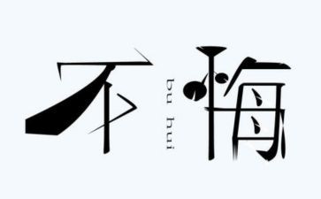 后悔的我作文500字模板5篇