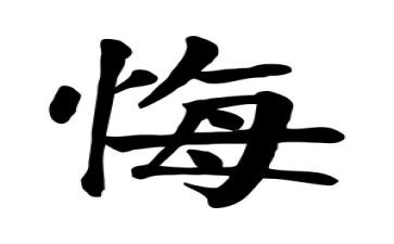 后悔演讲稿6篇