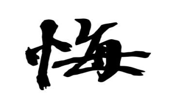 最后悔的事作文500字5篇