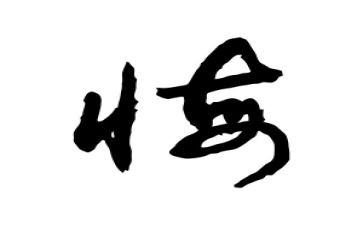 奋斗让我们青春无悔演讲稿7篇