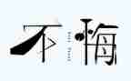 后悔的我作文500字模板5篇