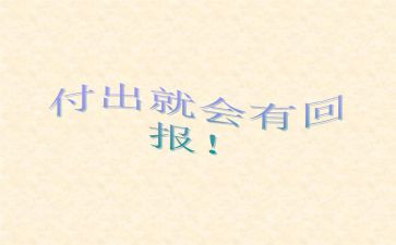的回报作文600字最新6篇