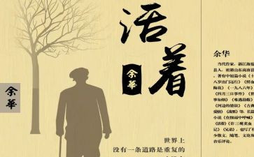 关于活着的读后感8篇
