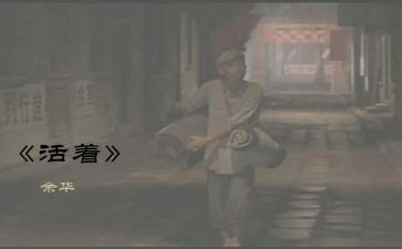 活着的书读后感模板6篇