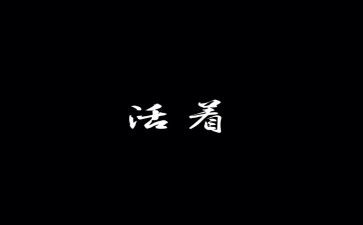 活着的书读后感优秀5篇