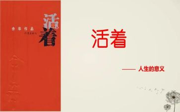 关于《活着》的读后感8篇