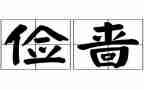 勤俭节约的演讲稿300字5篇