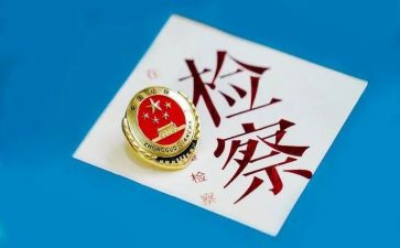 检察院2023述职报告6篇