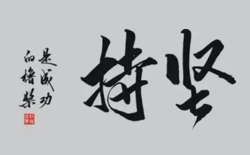 坚持的我作文优秀7篇