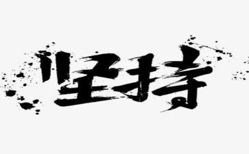坚持的我作文300字5篇