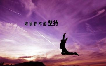 坚持的我作文300字推荐5篇