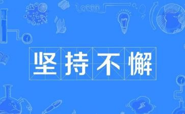 坚持演讲稿500字7篇