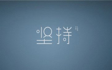 坚持的我作文最新5篇