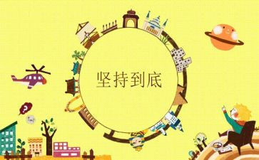 以坚持为话题的演讲稿6篇