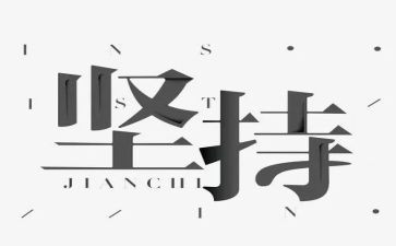 坚持为话题的作文600字5篇