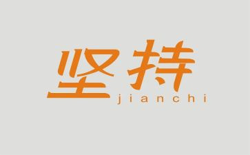 关于梦想和坚持的演讲稿7篇