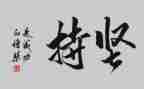 坚持的我作文通用7篇