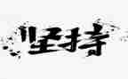 坚持的我作文300字5篇