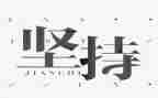 坚持为话题的作文600字5篇