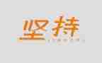 关于梦想和坚持的演讲稿7篇