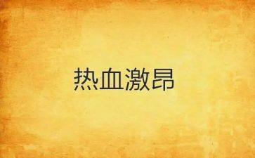 慷慨激昂的爱国演讲稿7篇